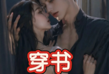 穿书,恶毒女配成为万人迷热门小说排行榜穿书,恶毒女配成为万人迷玉娇珑免费小说全本-星辰文学