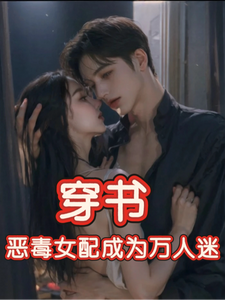 穿书，恶毒女配成为万人迷热门小说排行榜穿书，恶毒女配成为万人迷玉娇珑免费小说全本