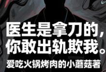 (全文)医生是拿刀的,你敢出轨欺我完结小说推荐程默全本书籍阅读-星辰文学