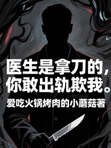 (全文)医生是拿刀的，你敢出轨欺我完结小说推荐程默全本书籍阅读