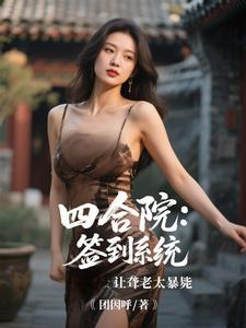 (全文)四合院：签到系统让聋老太暴毙热门小说排行榜，四合院：签到系统让聋老太暴毙李建设全章小说阅读