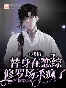 白奕戏精替身在恋综修罗场杀疯了全本免费在线阅读