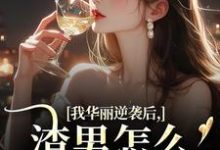 (全文)我华丽逆袭后，渣男怎么又回来了许安厉霆修完结小说推荐我华丽逆袭后，渣男怎么又回来了试读更新章节-星辰文学
