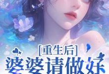 (全文)重回18岁，我要换个活法李建设最新完结小说重回18岁，我要换个活法免费小说全本-星辰文学