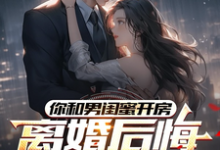 你和男闺蜜开房,离婚后悔哭什么陆宴州最新完结小说,你和男闺蜜开房,离婚后悔哭什么全本免费在线阅读-星辰文学