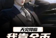 天灾降临,我靠金币无限加成(江麟)小说推荐天灾降临,我靠金币无限加成全章小说阅读-星辰文学