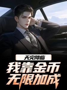 天灾降临，我靠金币无限加成（江麟）小说推荐天灾降临，我靠金币无限加成全章小说阅读