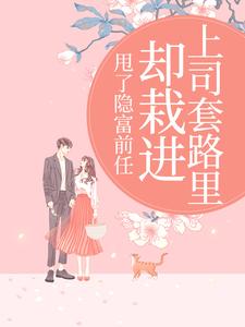 (全文)甩了隐富前任，却栽进上司套路里热门小说排行榜，甩了隐富前任，却栽进上司套路里林昭全章小说阅读