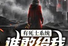 召唤死士:开局收拾炸街鬼火(徐烨陈小可)小说推荐召唤死士:开局收拾炸街鬼火全章小说阅读-星辰文学