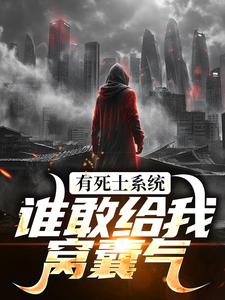 召唤死士：开局收拾炸街鬼火（徐烨陈小可）小说推荐召唤死士：开局收拾炸街鬼火全章小说阅读