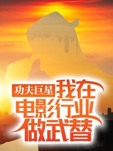 功夫巨星：我在电影行业做武替最新章节阅读功夫巨星：我在电影行业做武替(唐龙)试读更新章节
