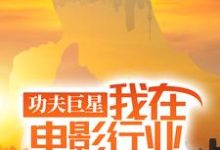 功夫巨星:我在电影行业做武替唐龙完结小说推荐功夫巨星:我在电影行业做武替全本书籍阅读-星辰文学
