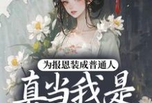 (全文)为报恩装成普通人，真当我是菟丝花？（蔺煜）免费小说为报恩装成普通人，真当我是菟丝花？试读更新章节-星辰文学