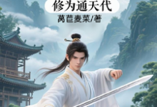 修仙:充值加借贷,修为通天代完整版小说,修仙:充值加借贷,修为通天代程云生试读更新章节-星辰文学