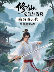 修仙：充值加借贷，修为通天代完整版小说，修仙：充值加借贷，修为通天代程云生试读更新章节