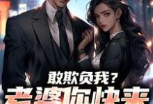(全文)敢欺负我？老婆你快来相救啊！燕立最新完结小说敢欺负我？老婆你快来相救啊！免费小说全本-星辰文学