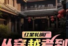 红星轧钢厂：从穿越者到全球制霸陈安最新完结小说，红星轧钢厂：从穿越者到全球制霸全本免费在线阅读-星辰文学