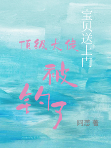 (全文)宝贝送上门，顶级大佬被钓了免费小说全本，沈未归宋招与试读更新章节