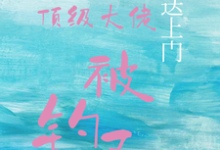 宝贝送上门,顶级大佬被钓了完整版小说,宝贝送上门,顶级大佬被钓了沈未归宋招与全章小说阅读-星辰文学
