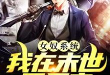 (全文)女奴系统:我在末世开后宫(张峰)全本书籍阅读女奴系统:我在末世开后宫免费小说全本-星辰文学