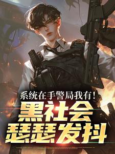 系统在手警局我有！黑社会瑟瑟发抖（吕川）全本书籍阅读系统在手警局我有！黑社会瑟瑟发抖完整版小说