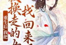 (全文)重生后，我把被换走的女儿找回来了温宁严刚完结小说推荐重生后，我把被换走的女儿找回来了试读更新章节-星辰文学