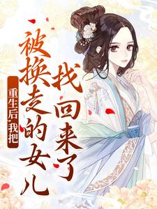 (全文)重生后，我把被换走的女儿找回来了温宁严刚完结小说推荐重生后，我把被换走的女儿找回来了试读更新章节