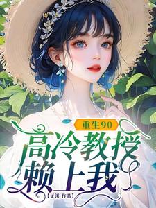 (全文)重生90，高冷教授赖上我(蓝燕)全本免费在线阅读