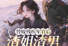 替嫁残疾军官后,渣姐渣男后悔了完整版小说替嫁残疾军官后,渣姐渣男后悔了(安云溪)全章小说阅读-星辰文学