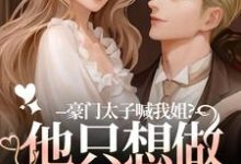 (全文)豪门太子喊我姐?他只想做我的小狗热门小说排行榜,豪门太子喊我姐?他只想做我的小狗鹿黎全章小说阅读-星辰文学