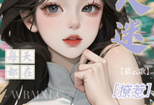 万人迷每天都在修罗场撩惹热门小说排行榜万人迷每天都在修罗场撩惹姜扶瑶免费小说全本-星辰文学