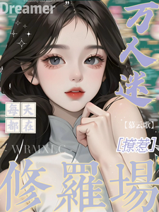万人迷每天都在修罗场撩惹热门小说排行榜万人迷每天都在修罗场撩惹姜扶瑶免费小说全本