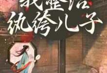 开局当娘?我整治纨绔儿子完整版小说,开局当娘?我整治纨绔儿子叶雯试读更新章节-星辰文学