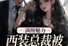 (全文)绝对掌控，疯批黎总强制爱免费小说全本，黎朔桑梨试读更新章节-星辰文学