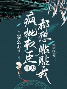 (全文)怎么办？疯批权臣每天都想贴贴我（顾轻舟）全本书籍阅读怎么办？疯批权臣每天都想贴贴我免费小说全本