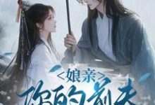 娘亲，你的前夫又来了完整版小说，娘亲，你的前夫又来了池晚试读更新章节-星辰文学