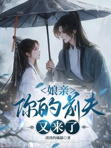 池晚娘亲，你的前夫又来了全本免费在线阅读