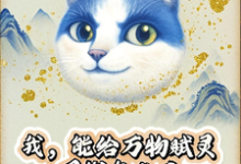 (全文)我，能给万物赋灵，圈钱怎么了免费小说全本，张扬试读更新章节-星辰文学