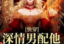 快穿：深情男配他温文尔雅江宴最新完结小说，快穿：深情男配他温文尔雅全本免费在线阅读-星辰文学