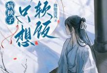 病秧子一心只想吃软饭江叙白最新完结小说,病秧子一心只想吃软饭全本免费在线阅读-星辰文学