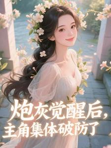 炮灰觉醒后，主角集体破防了​​（祝余）全章小说阅读