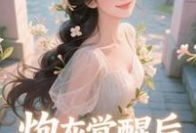 炮灰觉醒后，主角集体破防了​​（祝余）全本书籍阅读炮灰觉醒后，主角集体破防了​​完整版小说-星辰文学