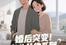婚后突变!老公从佛系到追妻粘人精完整版小说,婚后突变!老公从佛系到追妻粘人精孟静思全章小说阅读-星辰文学