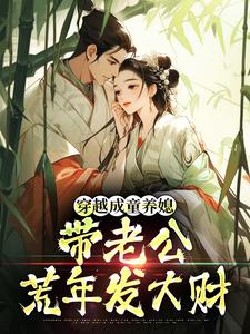 (全文)穿越成童养媳，带老公荒年发大财林十七全本免费在线阅读