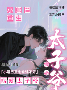 小哑巴重生也逃不开病娇太子爷姜纯熙试读更新章节小哑巴重生也逃不开病娇太子爷姜纯熙免费小说