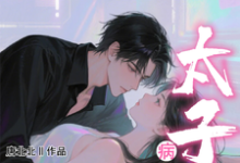 (全文)小哑巴重生也逃不开病娇太子爷(姜纯熙)全本免费在线阅读-星辰文学