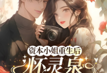 (全文)资本小姐重生后,怀灵泉双胎随军(沈姝灵)全本书籍阅读资本小姐重生后,怀灵泉双胎随军免费小说全本-星辰文学
