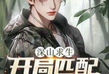 (全文)深山求生：开局匹配三个女知青热门小说排行榜，深山求生：开局匹配三个女知青王建国全章小说阅读-星辰文学