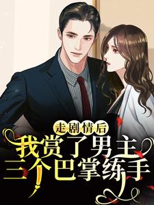 (全文)走剧情后，我赏了男主三个巴掌练手(江淮宁)全本免费在线阅读