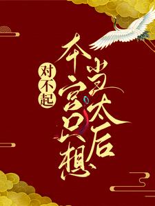 对不起，本宫只想当太后完整版小说，对不起，本宫只想当太后凌欢试读更新章节